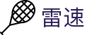 雷速官方平台 - 24小时客服服务
